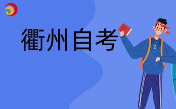 衢州自学考试报名方式有哪些？怎么报名？