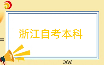 浙江自考汽车制造与试验技术专升本考哪几门？