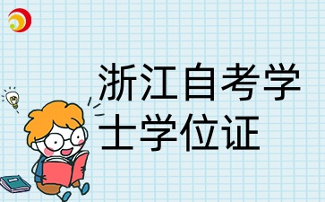 浙江自考学士学位证有什么用？