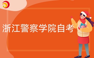 2024年10月浙江警察学院自考什么时候考试？