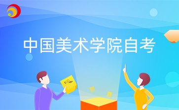 2024年10月中国美术学院自考考试时间什么时候？