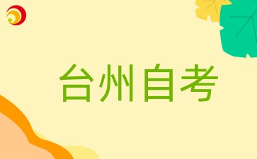 2024年10月浙江台州自考考试时间