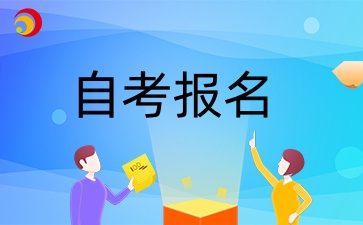 2024年10月浙江自学考试补报课程时间