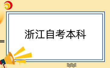 浙江自考行政管理本科科目