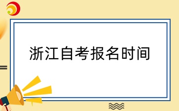 2025年浙江自考报名时间定在几月？