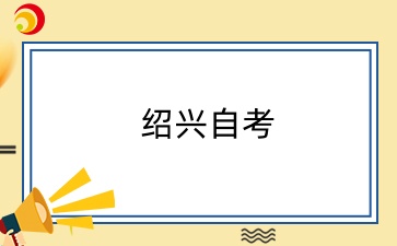 绍兴自考本科去哪里报名？