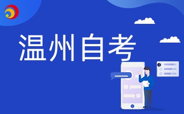 2025年温州自考本科在哪里可报名？