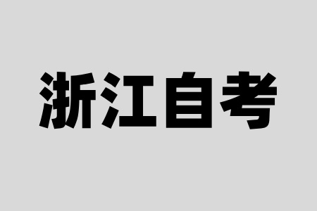 浙江自考本科