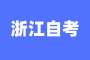 2024年10月浙江省自学考试特别提醒