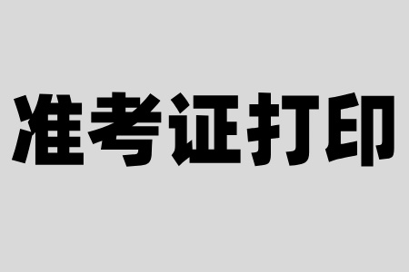 浙江自考准考证打印