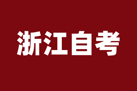 浙江自考成绩查询时间