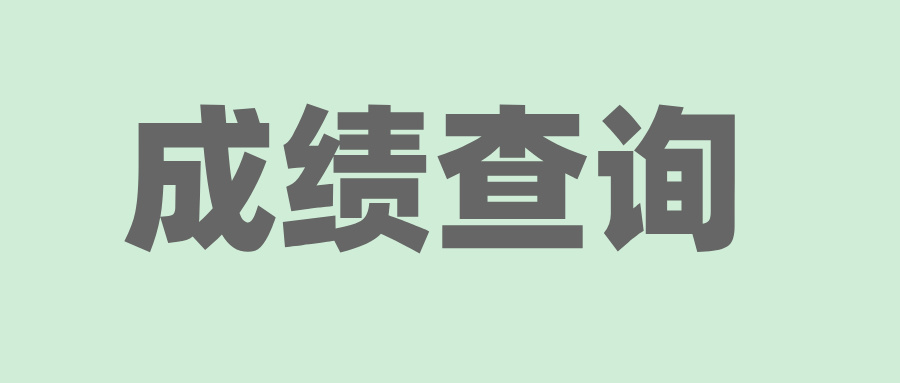 2024年10月丽水自考成绩查询时间(预计)